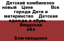 Детский комбинезон  новый › Цена ­ 1 000 - Все города Дети и материнство » Детская одежда и обувь   . Амурская обл.,Благовещенск г.